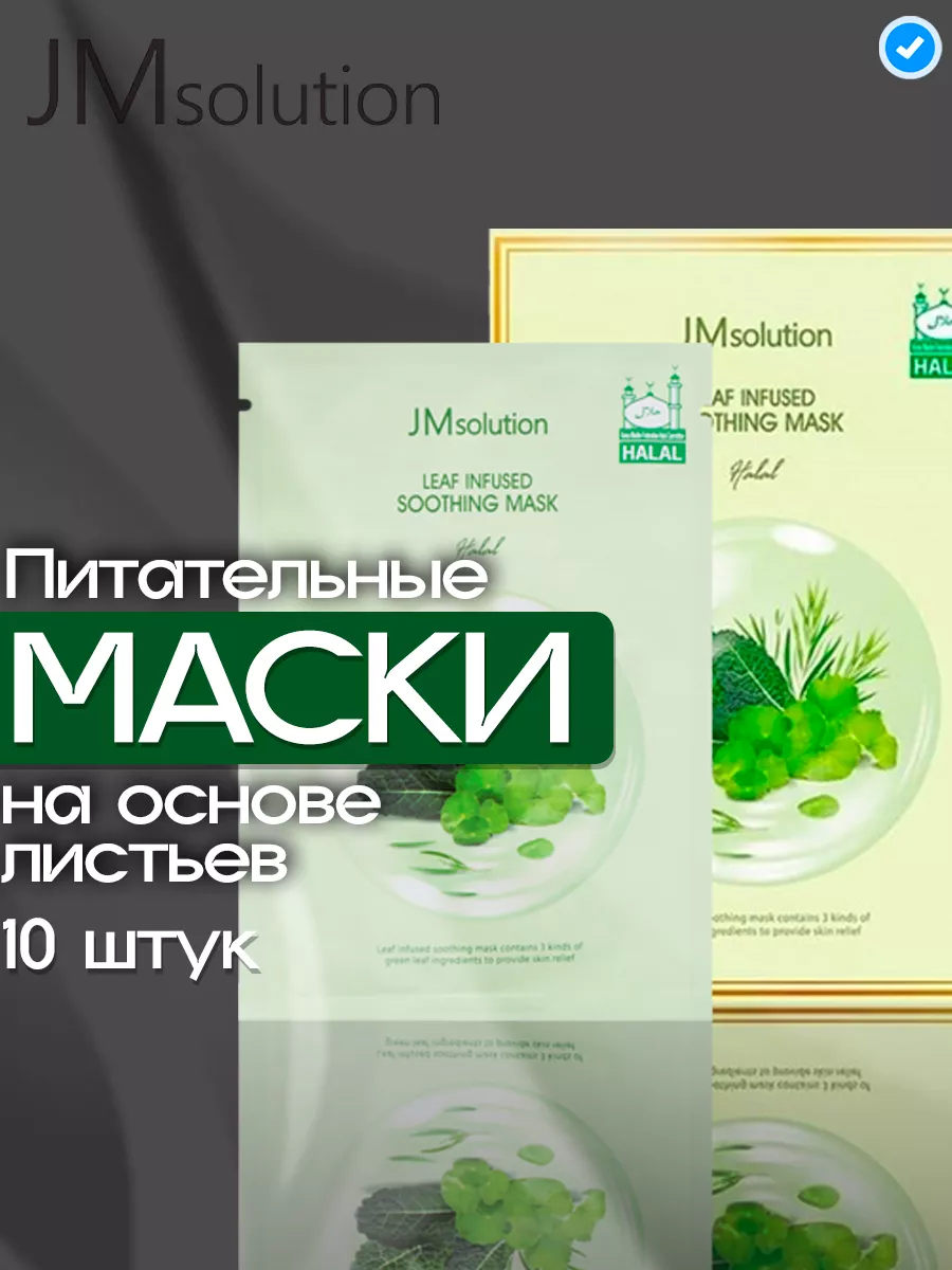 Тканевые маски увлажняющие для лица корея JMsolution 190864432 купить за 982  ₽ в интернет-магазине Wildberries