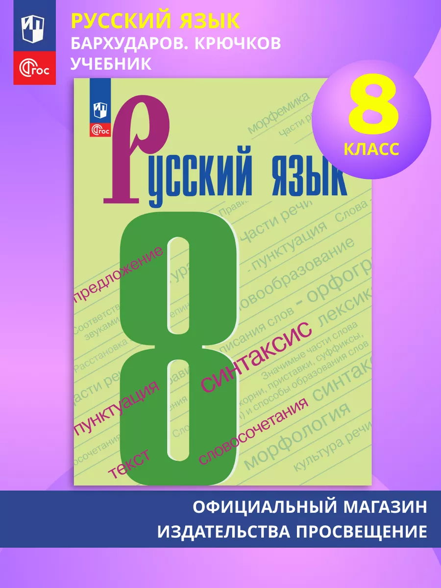 Русский язык Учебник 8 класс ФГОС