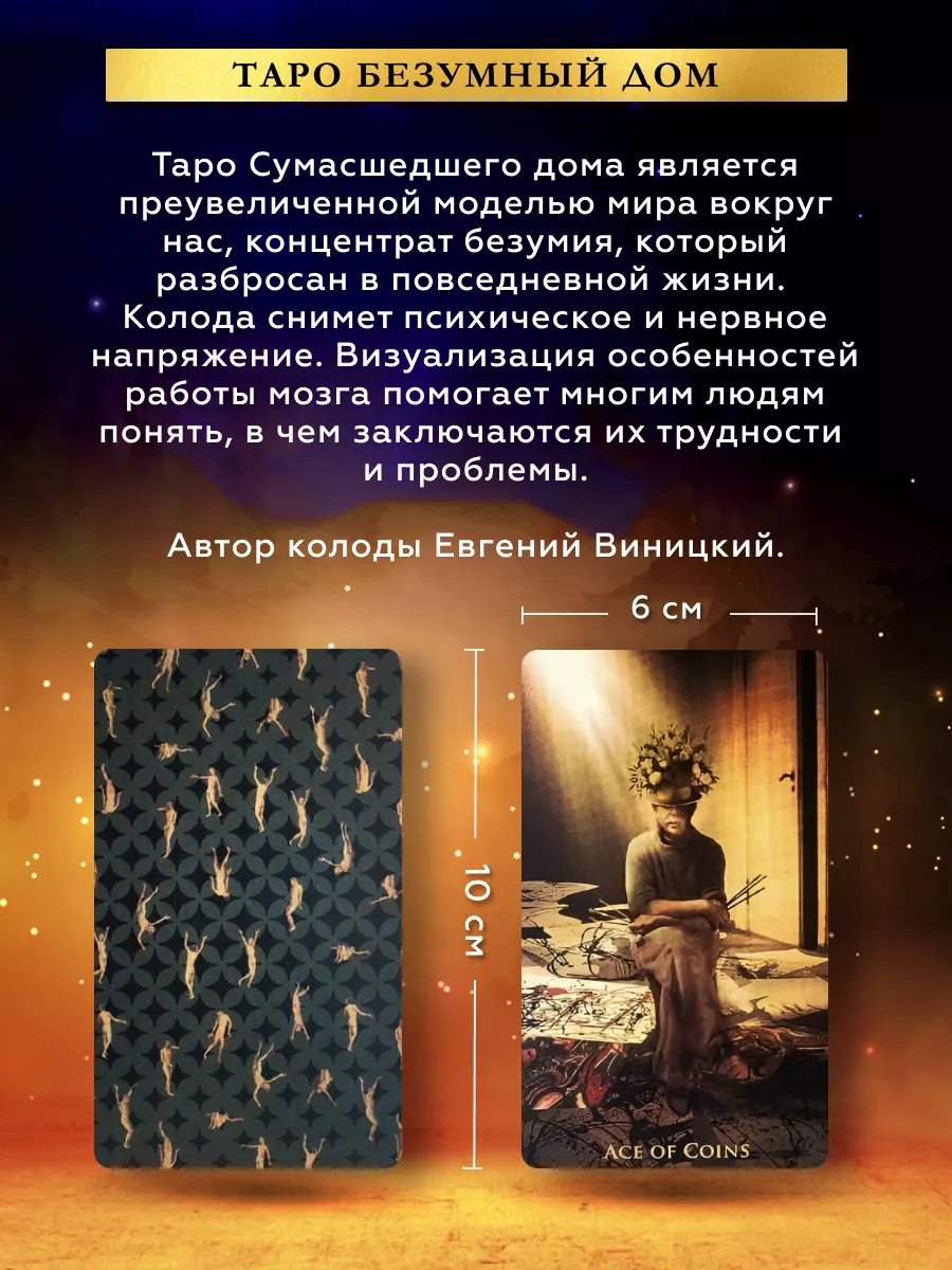 Карты таро Безумный дом Arcanium 190870208 купить за 447 ₽ в  интернет-магазине Wildberries