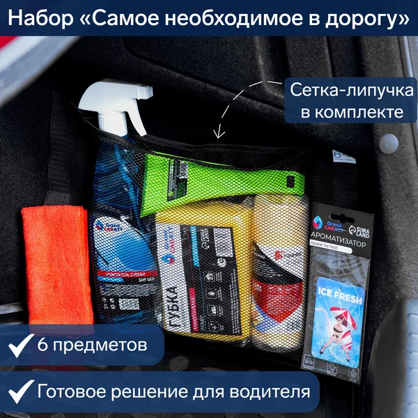 Набор автомобилисту «Самое необходимое», 6 предметов