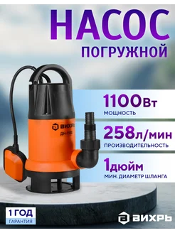 Дренажный насос погружной ДН-1100 Вихрь 190870706 купить за 3 727 ₽ в интернет-магазине Wildberries