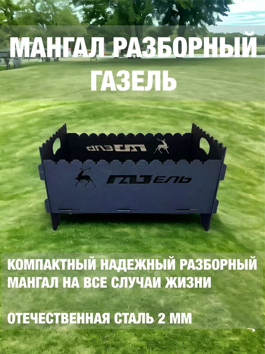 dobriak_116 Мангал складной разборный ГАЗЕЛЬ металл 2 мм, черный