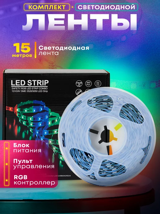 Dganna Светодиодная лента RGB LED с пультом 15 метров