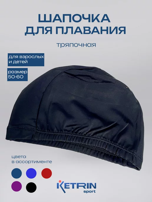 KETRIN sport Шапочка для плавания, черный