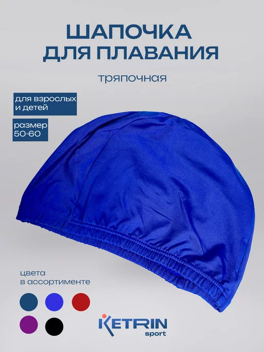 KETRIN sport Шапочка для плавания, синий