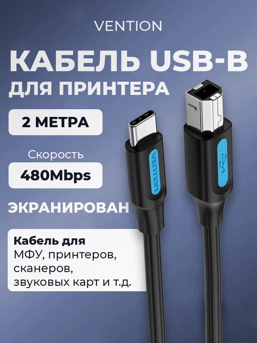Кабель для принтера USB Type-C на USB-B шнур для ноутбука 2м