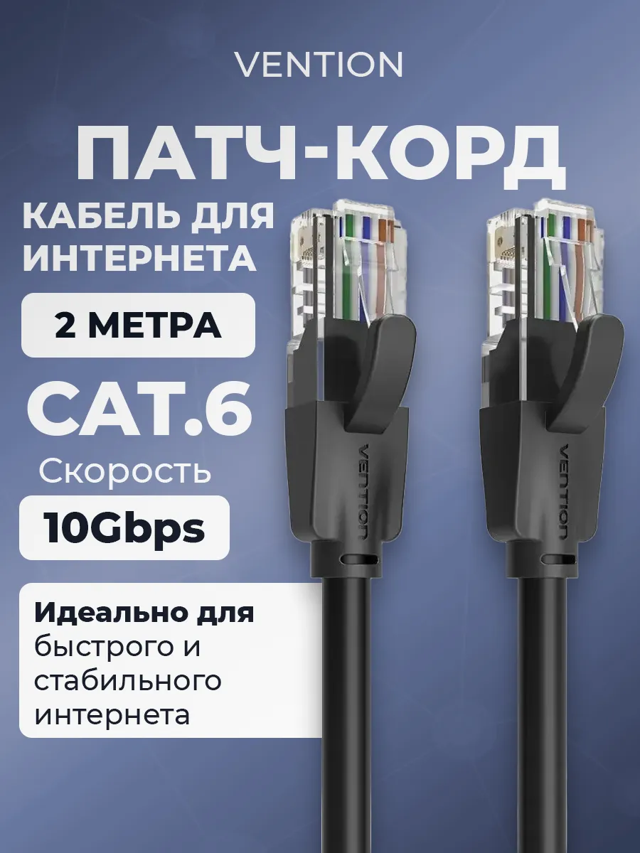 Интернет кабель Cat 6 патч корд сетевой RJ45 Витая пара 2 M