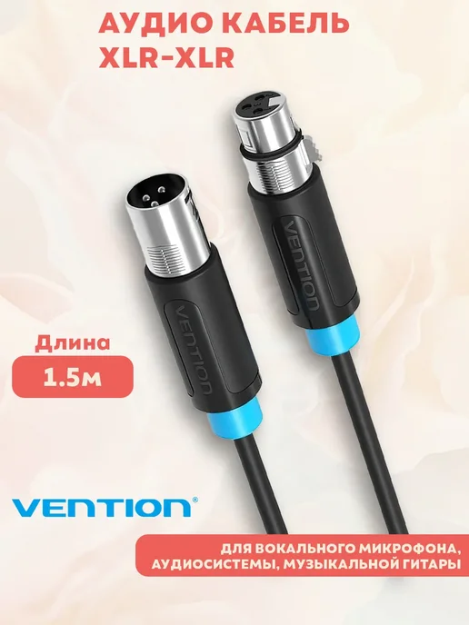 VENTION Аудио кабель для микрофона-мишера+колонок XLR 1.5М, 1,5 м