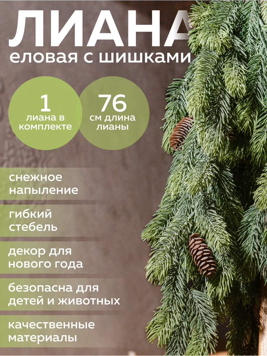 Искусственная еловая лиана с шишками 76 см Гирлянда