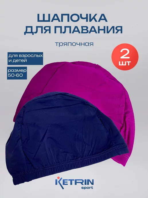 KETRIN sport Шапочка для плавания 2 шт, 2 шт