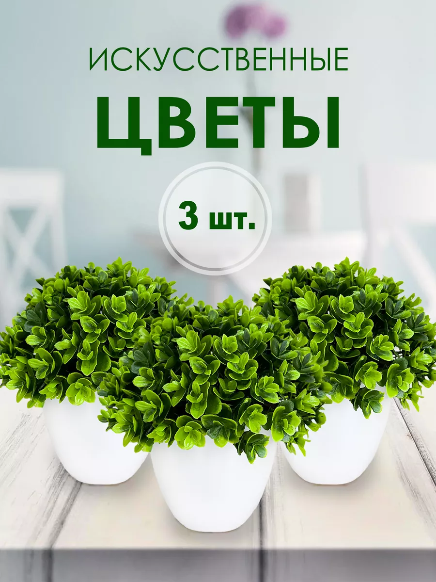 Искусственные цветы в горшке растения 3 штуки