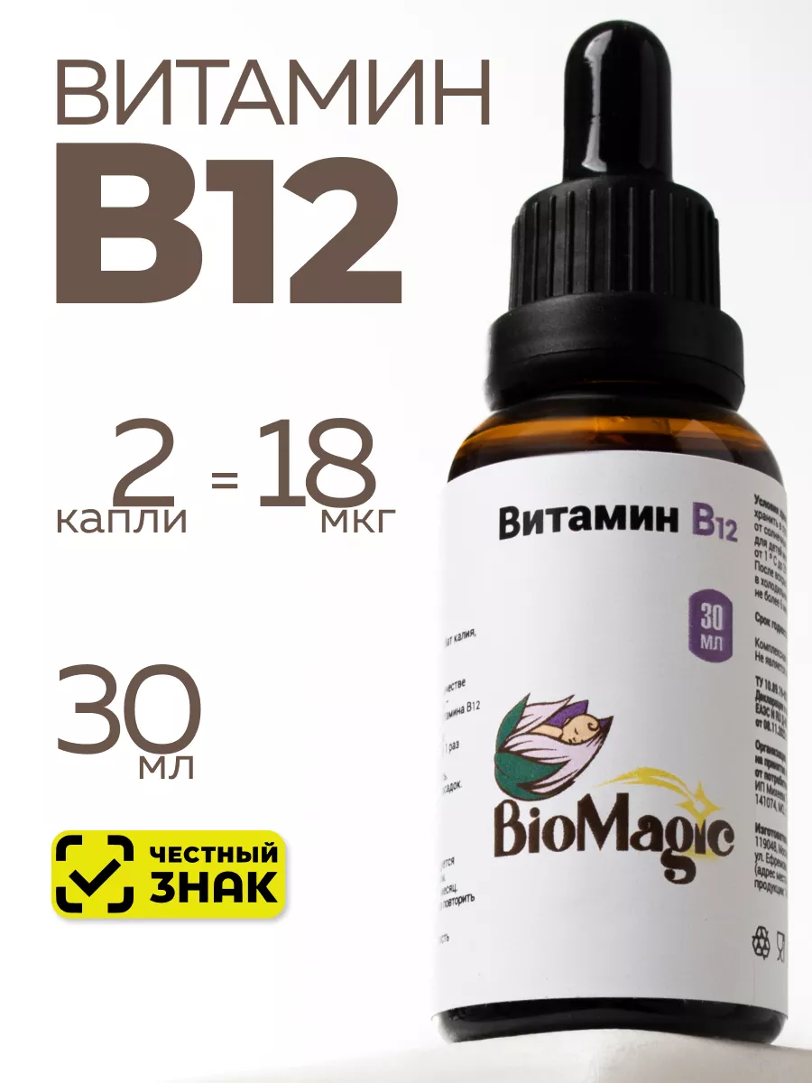 Витамин B12, аденозилкобаламин, жидкость, 30 мл BioMagic 190876022 купить  за 946 ₽ в интернет-магазине Wildberries