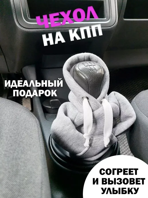 КОМБО Чехол для КПП худи, толстовки для АКПП МКПП, вариант