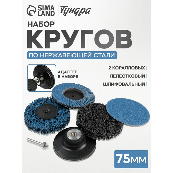 Набор шлифовальных кругов 75 мм, абразивный диск с адаптером