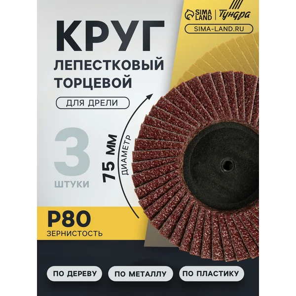 Круг шлифовальный лепестковый по дереву и металлу для дрели