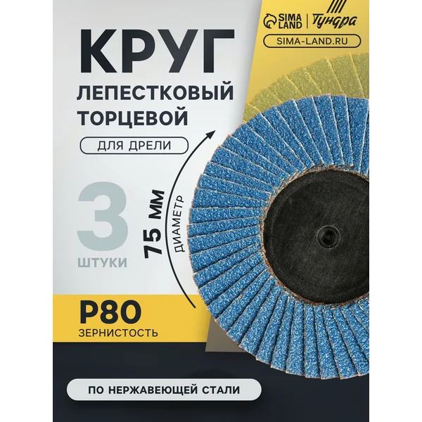 Круг шлифовальный по нержавеющей стали для дрели