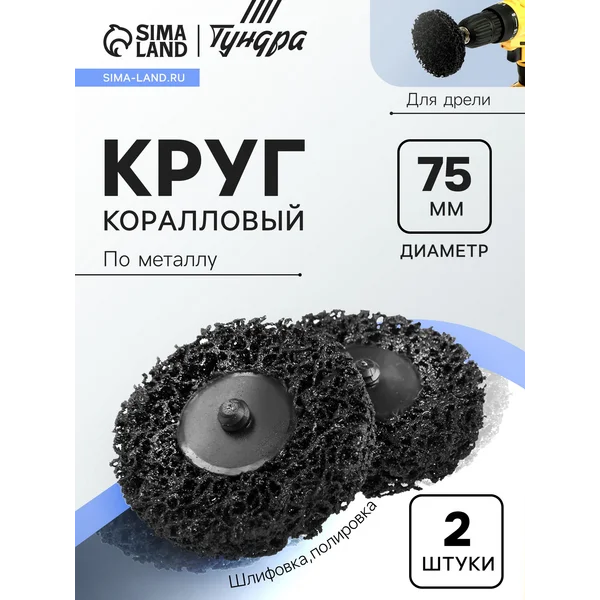 Круг коралловый по металлу для шлифовки и полировки 2 шт