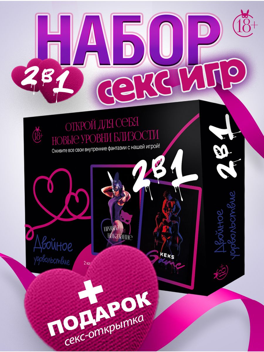 Секс игра 18+ набор 2в1 Keksgame - Кекс игра 190876634 купить за 739 ₽ в  интернет-магазине Wildberries