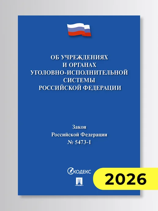ПРОСПЕКТ Об учреждениях и органах уголовно-исполнительной системы РФ, вариант