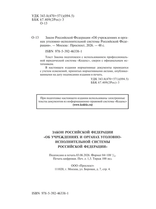 ПРОСПЕКТ Об учреждениях и органах уголовно-исполнительной системы РФ, вариант, фото 2