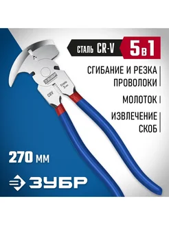 ЗУБР Клещи для сетки рабицы 270 мм