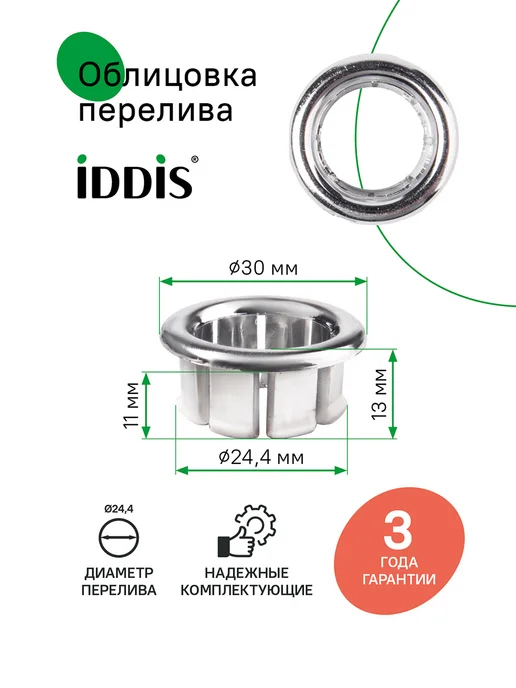 IDDIS Облицовка перелива хром, 1 шт, 1 шт