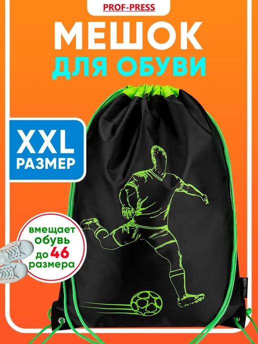 Prof-Press Мешок для сменки сумка для обуви в школу, вариант