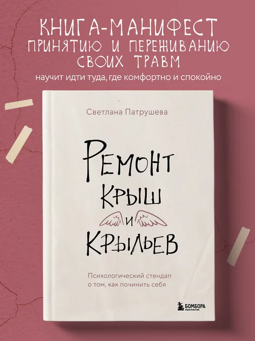 Эксмо Ремонт крыш и крыльев. Психологический стендап о том, как