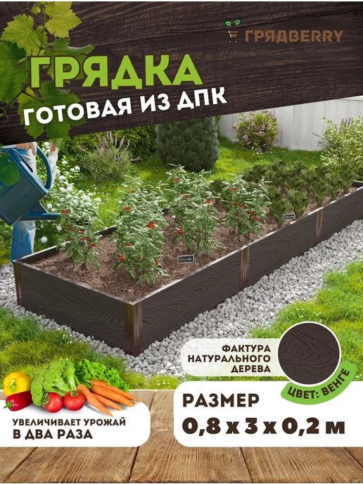 Грядberry Грядка из ДПК 0,8х3х0,2м, 3x0.2 м, 0,2 м