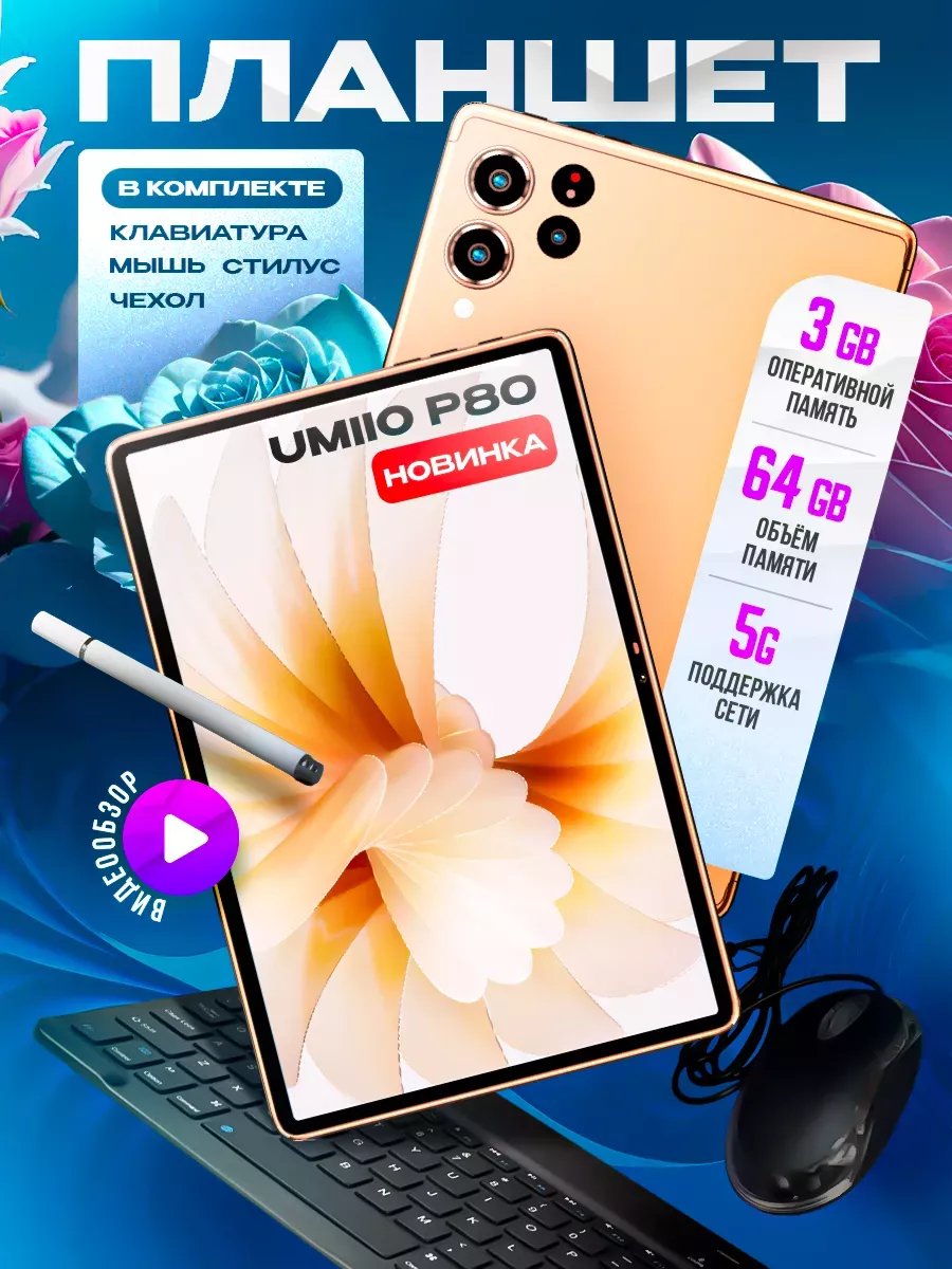 Планшет P80 Pad 4/64ГБ (10.1 дюйм) Android 12 Umiio 190883303 купить за 6  327 ₽ в интернет-магазине Wildberries