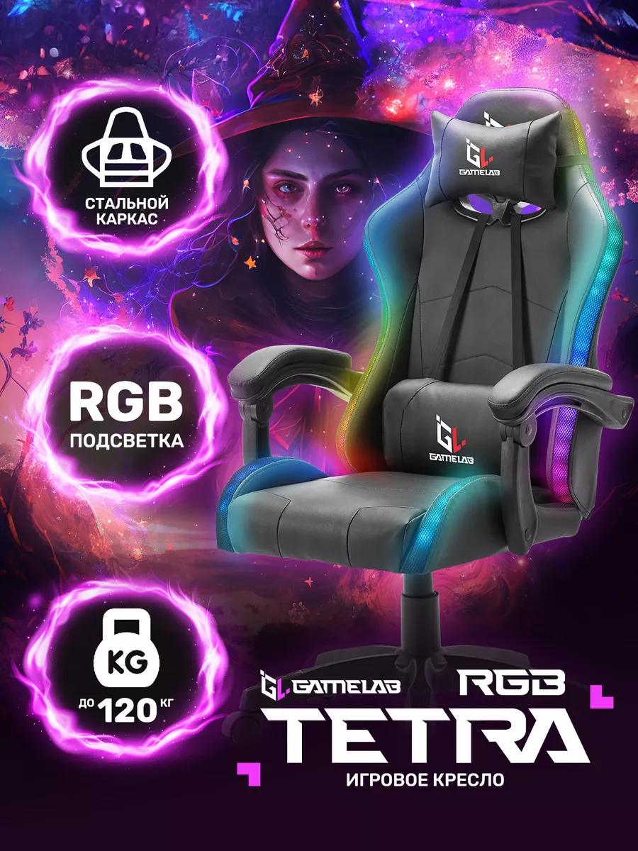 Компьютерное игровое кресло TETRA RGB GameLab 190884818 купить за 11 992 ₽  в интернет-магазине Wildberries