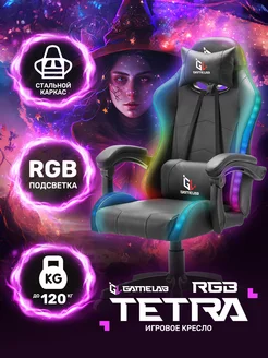 Компьютерное игровое кресло TETRA RGB GameLab 190884818 купить за 13 191 ₽ в интернет-магазине Wildberries