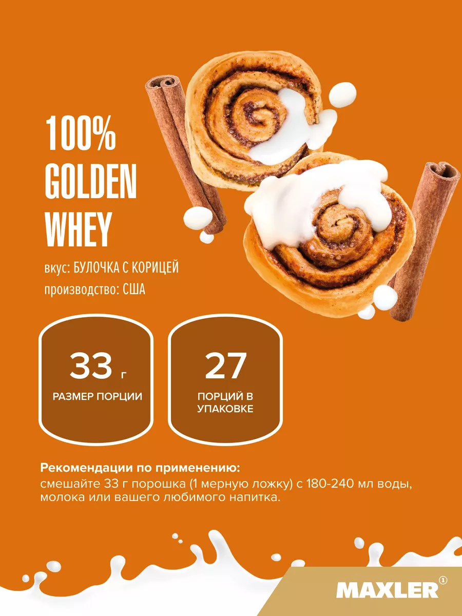 Сывороточный протеин 100% Golden Whey 907г Булочка с Корицей MAXLER  190884834 купить за 3 697 ₽ в интернет-магазине Wildberries