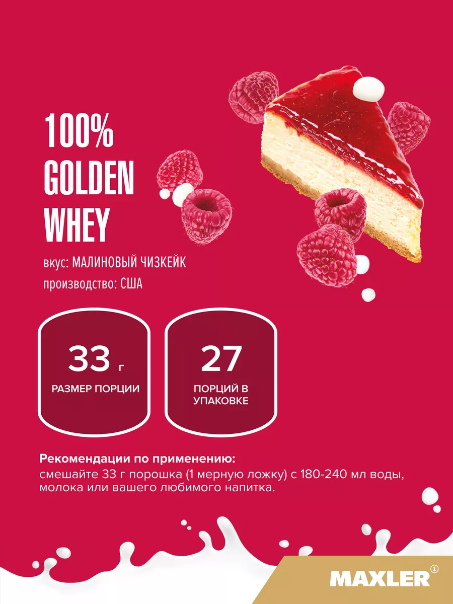 Сывороточный протеин 100% Golden Whey 907г Малиновый Чизкейк MAXLER  190884836 купить за 3 559 ₽ в интернет-магазине Wildberries