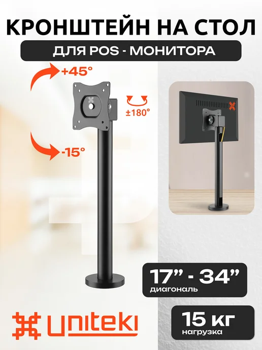 UniTeki 21970 кронштейн для монитора настольный 17" - 34", вариант