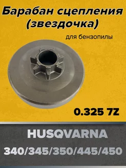 Барабан сцепления для бензопил HUSQVARNA 340/345/350 GaminGo 190887438 купить за 717 ₽ в интернет-магазине Wildberries