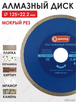 Диолд Алмазный диск по камню 125 мм