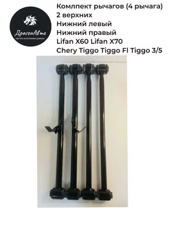 Комплект поперечных рычагов задней подвески Tiggo, Fl, 3 Автозапчасти Chery 190889180 купить за 6 051 ₽ в интернет-магазине Wildberries