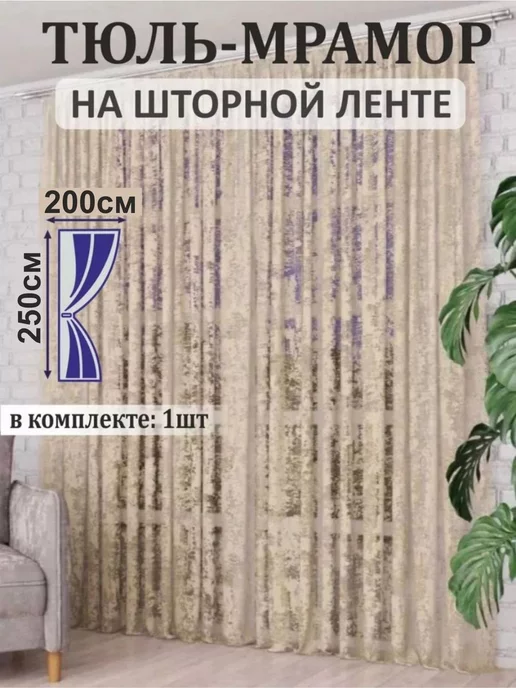 LUXTULLE Тюль мрамор 200х250, 200x250