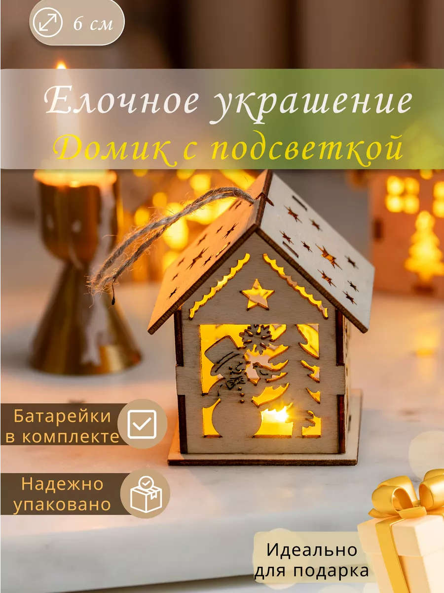 Новогодняя елочная игрушка Домик с подсветкой lova dlya doma 190889847  купить за 264 ₽ в интернет-магазине Wildberries