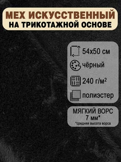 Мех искусственный на трикотажной основе 50х54см Из Копаневки 190889860 купить за 321 ₽ в интернет-магазине Wildberries