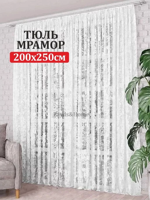 LUXTULLE Тюль мрамор 200х250, 200x250