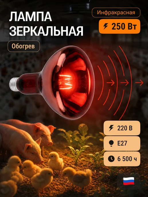 КЭЛЗ. Инфракрасная лампа для обогрева содержания птиц животных кур, красный