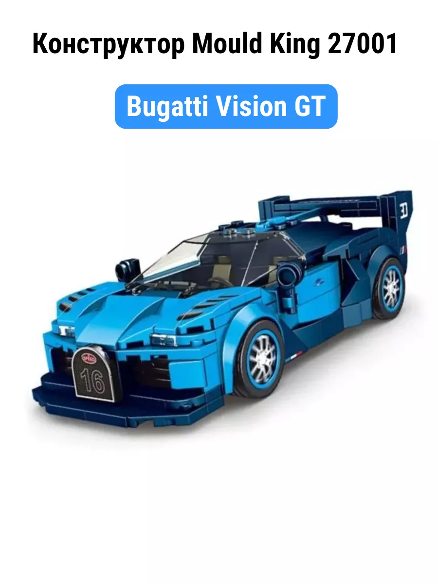 27001 Bugatti Vision GT 336 Mould King 190892232 Wildberries