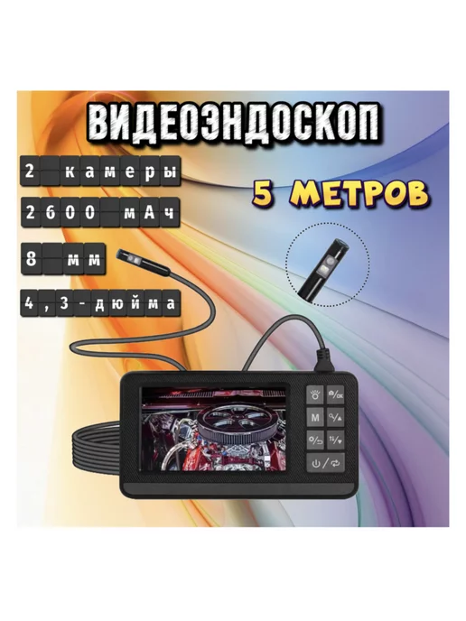 Эндоскоп 8 мм промышленный Видеоэндоскоп 5 МЕТРОВ 4.3 дюйма 2600 mAh 2 камеры, 5 м, 2600 мАч