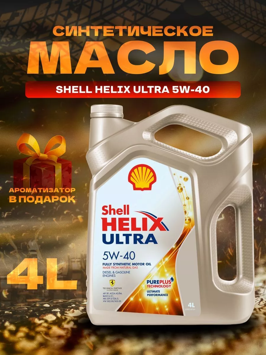 Моторное масло синтетическое Шелл Helix Ultra 5w40 4л Shell 190895938  купить за 3 096 ₽ в интернет-магазине Wildberries