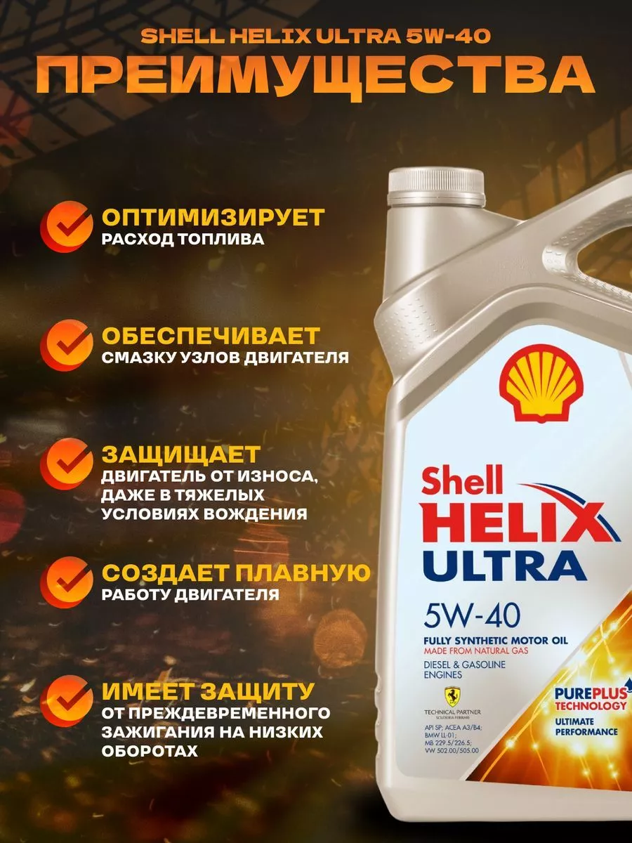 Моторное масло синтетическое Шелл Helix Ultra 5w40 4л Shell 190895938  купить за 3 096 ₽ в интернет-магазине Wildberries