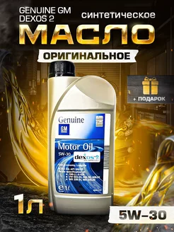 Моторное масло GM DEXOS2 5W30 синтетическое 1 л General Motors 190895943 купить за 942 ₽ в интернет-магазине Wildberries