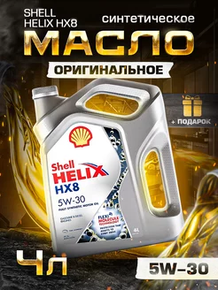 Моторное масло Шелл HELIX HX8 5w30 синтетическое 4 л Shell 190895948 купить за 3 351 ₽ в интернет-магазине Wildberries