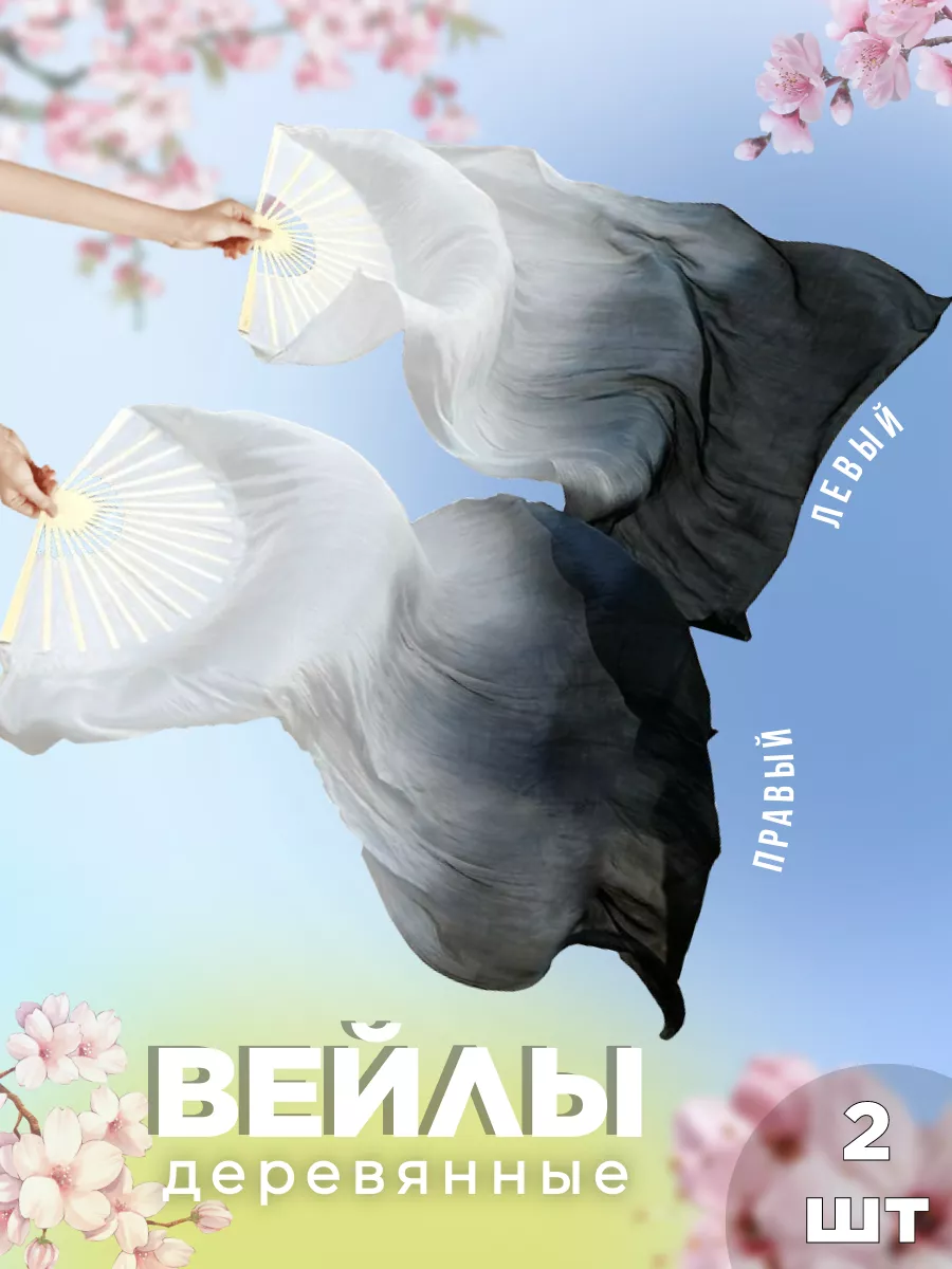 Вейлы для танца